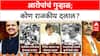 Raut vs Mahajan राऊत विरुद्ध महाजन: 'दलाल' शब्दावरून वादाचा नवा सीझन