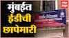ED raids in Mumbai : सक्तवसुली संचलनालयाच्या मुंबई आणि आसपासच्या परिसरात धाडी ABP Majha