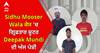 Sidhu Mooser Wala ਕੇਸ 'ਚ ਗ੍ਰਿਫ਼ਤਾਰ ਸ਼ੂਟਰ Deepak Mundi ਦੀ ਅੱਜ ਪੇਸ਼ੀ