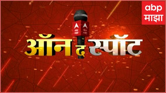 On The Spot ABP Majha :दिशा सालियन प्रकरण ते कोरोना परिस्थिती,बातम्या ऑन द स्पॉट : 22 December 2022