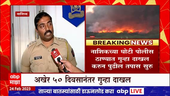 Nashik : ईगतपुरीतील जिंदाल कंपनी अग्नितांडव प्रकरणी 50 दिवसांनंतर गुन्हा दाखल