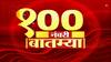 Top 100 News : संध्याकाळच्या 100 नंबरी बातम्या : 03 मार्च 2023 : शुक्रवार : ABP Majha