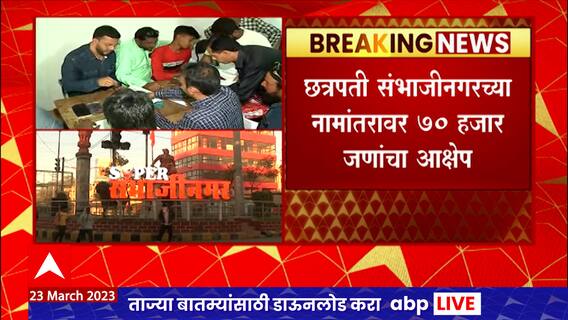 Chhatrapati Sambhajinagar Rename : छत्रपती संभाजीनगरच्या नामांतराविरोधात 69 हजार आक्षेप अर्ज