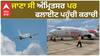 Dubai-Amritsar flight diverted to Karachi | ਜਾਣਾ ਸੀ ਅੰਮ੍ਰਿਤਸਰ ਪਰ ਫਲਾਈਟ ਪਹੁੰਚੀ ਕਰਾਚੀ