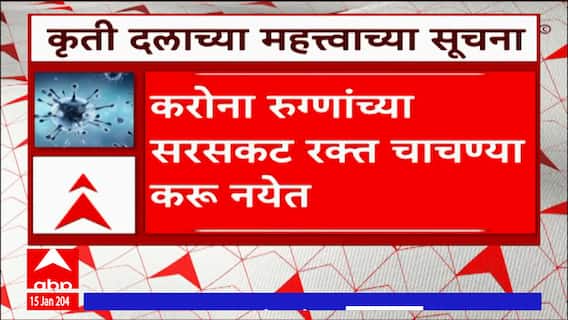 Corona JN1 Variant : जेएनवनचे रुग्ण वाढल्यानं कोरोना कृती दलाची स्थापन, रुग्णांसाठी महत्वाच्या सूचना