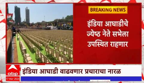 Rahul Gandhi Bharat Jodo Nyay Yatra : छत्रपती शिवाजी पार्कवरील सभेला सोनिया गांधीही उपस्थित राहणार