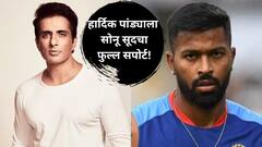 IPL मध्ये ट्रोल होणाऱ्या हार्दिक पांड्याला सोनू सूदचा फुल्ल सपोर्ट! पोस्ट शेअर करत म्हणाला,