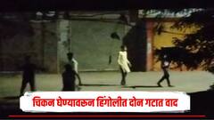 चिकन घेण्यावरून हिंगोलीत जोरदार राडा, दोन गटात तुफान दगडफेक; पोलिसांचा मोठा बंदोबस्त