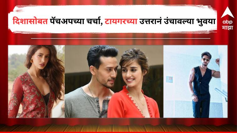 Tiger Shroff Disha Patani Patchup rumours during Bade Miyan Chite Miyan Movie promotion Entertainment latest update detail marathi news Tiger Shroff : 'तू अजूनही सिंगल आहे?' टायगरच्या उत्तरामुळे सर्वांच्या भुवया उंचावल्या, म्हणाला माझी 'दिशा'...