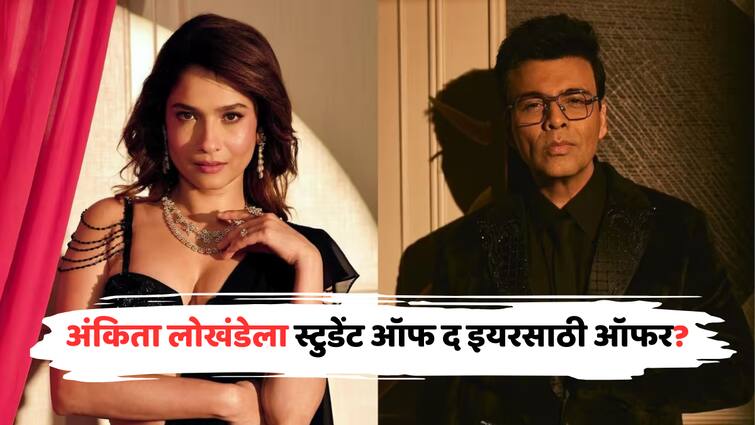 ankita lokhande rejected karan johar web series student of year 3 offer SOTY3 Web Series marathi news Ankita Lokhande : अंकिता लोखंडेला स्टुडेंट ऑफ द इयर 3 साठी ऑफर? करण जौहरची संधी नाकारल्याची चर्चा