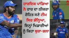 ਹਾਰਦਿਕ ਪਾਂਡਿਆ ਦਾ ਹਾਰ ਤੋਂ ਬਾਅਦ ਫੁੱਟਿਆ ਗੁੱਸਾ, ਰੋਹਿਤ ਸ਼ਰਮਾ ਸਣੇ ਇਨ੍ਹਾਂ ਖਿਡਾਰੀਆਂ ਨੂੰ ਕਿਹਾ ਬੁਰਾ-ਭਲਾ