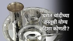 घरात चांदीच्या वस्तूची योग्य दिशा कोणती? आयुष्यात पैसा, समृद्धी आणि चांगल्या संधी हव्या असतील तर 'या' चुका टाळा