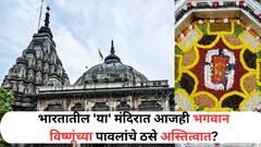 Travel : भारतातील 'या' मंदिरात आजही भगवान विष्णूंच्या पावलांचे ठसे अस्तित्वात? गर्भगृहाचे रहस्य जाणून आश्चर्यचकित व्हाल