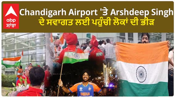 Chandigarh Airport 'เจคเฉ Arshdeep Singh เจฆเฉ เจธเจตเจพเจเจค เจฒเจ เจชเจนเฉเฉฐเจเฉ เจฒเฉเจเจพเจ เจฆเฉ เจญเฉเฉ