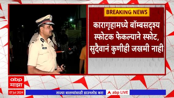 Amravati Central Jail : рдЕрдорд░рд╛рд╡рддреА рдордзреНрдпрд╡рд░реНрддреА рдХрд╛рд░рд╛рдЧреГрд╣рд╛рдд рдмрд╛реЕрдореНрдмрд╕рджреГрд╢реНрдп рд╕реНрдлреЛрдЯ рдЭрд╛рд▓реНрдпрд╛рдиреЗ рдЦрд│рдмрд│