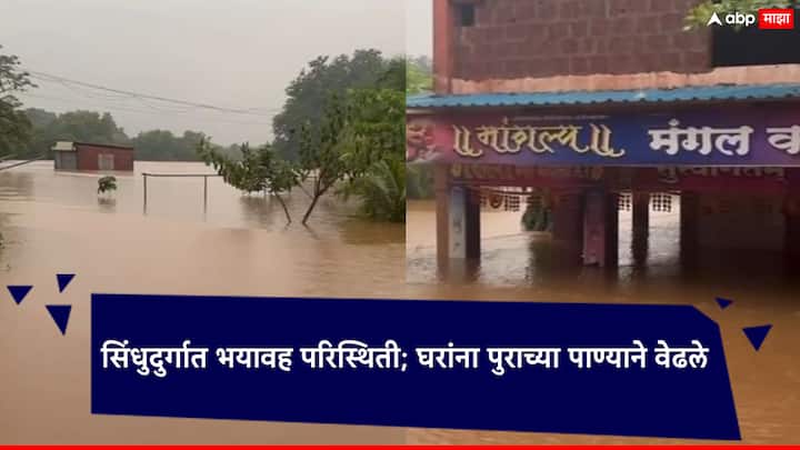 Maharashtra Rain: सिंधुदुर्गातील तेरेखोल नदी, कर्ली नदी, वाघोटन नदी इशारा पातळीच्या वर वाहत असून नद्या पात्राबाहेर वाहत आहेत.