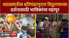 Ashadhi Ekadashi Pandharpur | वडाळ्यातील प्रतिपंढरपूर येथे विठूरायाच्या दर्शनासाठी भाविकांची गर्दी