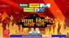 Majha Vitthal Majhi Wari | राज्यभरात आषाढी एकादशीचा उत्साह, भाविकांची गर्दी ABP Majha
