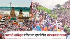 पंढरीची वारी... पंढरपुरात 18 लाख वारकरी, विठ्ठल मंदिरातील दानपेटीत जमा झाला कोट्यवधींचा निधी
