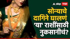 सोनं परिधान करणं 'या' राशींसाठी ठरु शकतं घातक; घरात वाढतील क्लेष, रोज वादांना जावं लागेल सामोरं