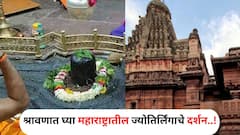 Shravan Travel : मुलाच्या मृत्यूनंतरही आईची अखंड भक्ती, भगवान शंकर जिथे प्रकटले! महाराष्ट्रातील एक चमत्कारिक ज्योतिर्लिंग, जाणून घ्या..