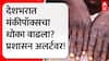 Moneypox Update : देशात मंकीपॉक्सचा धोका वाढला? प्रशासन अलर्टवर; नड्डांनी घेतला आढावा