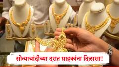 ग्राहकांना दिलासा! आता 1 तोळा सोन्याचांदीला मोजावे लागतील 'एवढे' रुपये, जाणून घ्या ताजे दर