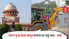 पोराच्या चुकीमुळे बापाचं घर पाडणं योग्य नाही; बुलडोझर कारवाईवर सर्वोच्च न्यायालयाने फटकारले