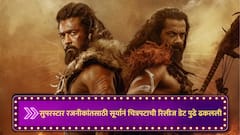 सुपरस्टार रजनीकांतसाठी सूर्यानं चित्रपट पुढे ढकलला, 'या' दिवशी प्रदर्शित होणार कंगुवा चित्रपट