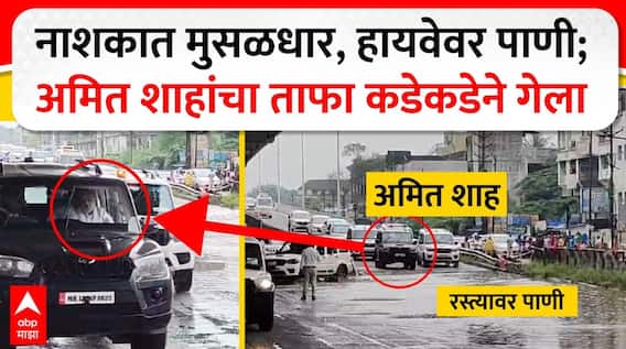 Amit Shah in Nashik : नाशकात मुसळधार, हायवेवर पाणी; अमित शाहांचा ताफा कडेकडेने गेला