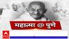 Special Report Mahatma Gandhi:महात्मा गांधींचं पुण्याशी काय आहे कनेक्शन?'एबीपी माझा'चा विशेष रिपोर्ट