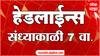 ABP Majha Headlines : 7 PM : 5 ऑक्टोबर 2024 : Maharashtra News : एबीपी माझा हेडलाईन्स