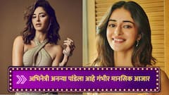 अनन्या पांडेला आहे गंभीर मानसिक आजार, काय आहे इंम्पोस्टर सिन्ड्रोम? वाचा सविस्तर