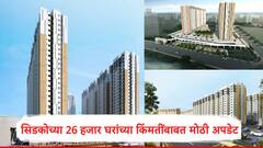 नवी मुंबईतील 26 हजार घरांच्या किंमती सिडको कधी जाहीर करणार, ग्राहकांसाठी मोठी अपडेट