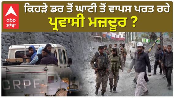 J&K | Terror Attack เจคเฉเจ เจฌเจพเจ
เจฆ เจฆเจนเจฟเจธเจผเจค เจฆเจพ เจฎเจพเจนเฉเจฒ; เจกเจฐ เจฆเฉ เจฎเจพเจฐเฉ เจเจพเจเฉ เจเฉฑเจก เจฐเจนเฉ เจชเฉเจฐเจตเจพเจธเฉ เจฎเจเจผเจฆเฉเจฐ |abp Sanjha