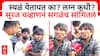 Suraj Chavan Baramati : स्थळं येतायत का? लग्न कधी? सूरज चव्हाणनं सगळंच सांगितलं