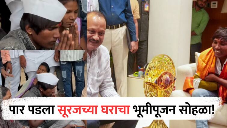 Suraj Chavan Bhoomipujan ceremony thanks to DCM Ajit Pawar Bigg Boss Marathi Season 5 winner Suraj Chavan : सूरजच्या घराचा भूमीपूजन सोहळा; अजित पवारांचे मानले आभार, म्हणाला,'दादांचे काळजापासून...'