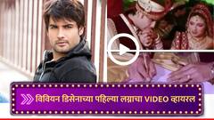 विवियन डिसेनाच्या लग्नाचा VIDEO व्हायरल, वाहबीजसोबत बांधली सात जन्माची गाठ; पण 9 वर्षातच मोडला संसार