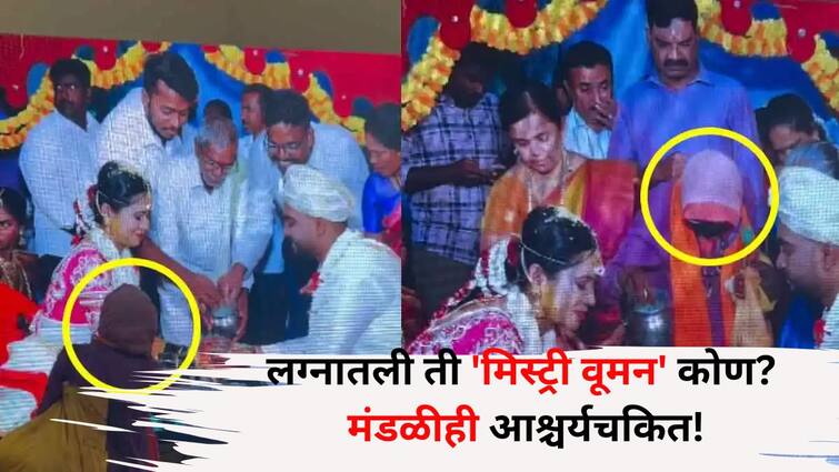 Viral: लग्नात क्षणात गायब होणारी ती 'मिस्ट्री वूमन' कोण? वऱ्हाडी मंडळीही आश्चर्यचकित! लोक म्हणाले- 'ही तर देवी...?' Viral lifestyle marathi news Who is that mystery woman who disappears in a moment at wedding Even the groom surprised Viral: लग्नात क्षणात गायब होणारी ती 'मिस्ट्री वूमन' कोण? वऱ्हाडी मंडळीही आश्चर्यचकित! लोक म्हणाले- 'ही तर देवी...?'