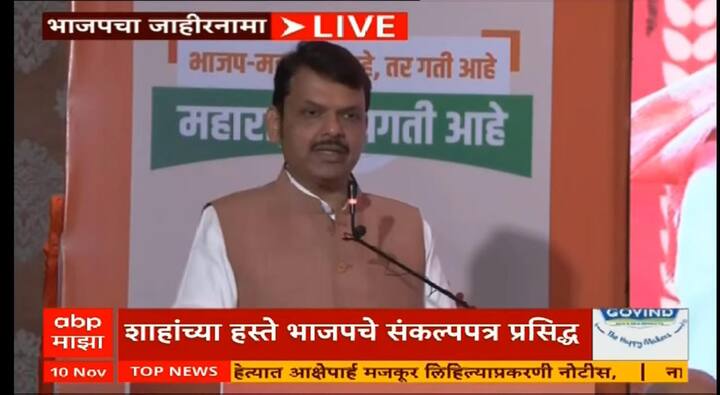 या जाहीरनाम्यावेळी भाजपाचे केंद्रीय मंत्री पियुष गोयल तसेच महाराष्ट्र राज्याचे उपमुख्यमंत्री देवेंद्र फडणवीस, महाराष्ट्र भाजपाचे अध्यक्ष चंद्रशेखर बावनकुळे, मुंबई भाजपाचे अध्यक्ष आशिष शेलार, मंत्री सुधीर मुनगंटीवार इत्यादी महत्त्वाचे नेते उपस्थित होते.