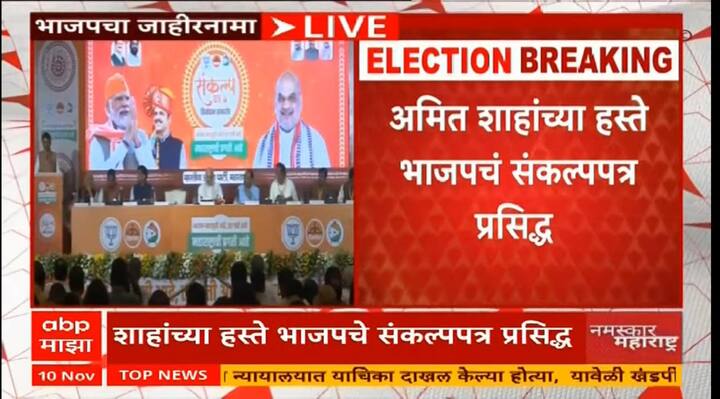 दि. 20/11/2024 बुधवार रोजी महाराष्ट्रातात विधानसभा निवडणूक होणार आहे. या पार्श्वभूमीवर भाजपचे केंद्रीय मंत्री श्री अमितभाई शाह (Amit Shah) यांच्या उपस्थितीत भारतीय जनता पार्टीचा जाहीरनामा प्रसिद्ध झाला.