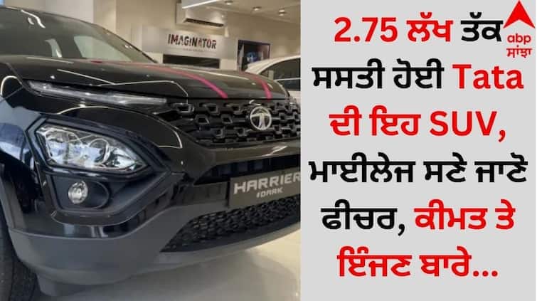 Auto News tata-harrier-discount-increase-up-to-rs-2-75-lakh-in-november details inside Tata Harrier Discount: 2.75 ਲੱਖ ਤੱਕ ਸਸਤੀ ਹੋਈ Tata ਦੀ ਇਹ SUV, ਮਾਈਲੇਜ ਸਣੇ ਜਾਣੋ ਫੀਚਰ, ਕੀਮਤ ਤੇ ਇੰਜਣ ਬਾਰੇ...