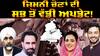 By Election | ਜ਼ਿਮਨੀ ਚੋਣਾਂ ਦੀ ਸਭ ਤੋਂ ਵੱਡੀ Update ! | Abp Sanjha