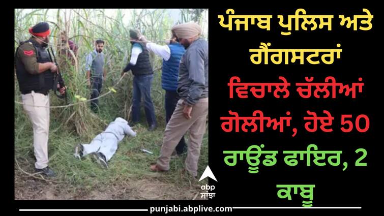 ਪੰਜਾਬ ਪੁਲਿਸ ਅਤੇ ਗੈਂਗਸਟਰਾਂ ਵਿਚਾਲੇ ਚੱਲੀਆਂ ਗੋਲੀਆਂ, ਹੋਏ 50 ਰਾਊਂਡ ਫਾਇਰ, 2 ਕਾਬੂ Jalandhar Commissionerate Police arrests 2 associates of Landa Group after an intense shootout in #Jalandhar ਪੰਜਾਬ ਪੁਲਿਸ ਅਤੇ ਗੈਂਗਸਟਰਾਂ ਵਿਚਾਲੇ ਚੱਲੀਆਂ ਗੋਲੀਆਂ, ਹੋਏ 50 ਰਾਊਂਡ ਫਾਇਰ, 2 ਕਾਬੂ