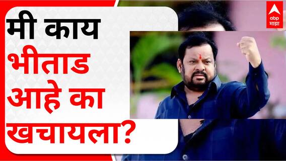 Shahaji Bapu Patil : मी काय भीताड आहे का खचायला? शहाजीबापू पाटलांची टोलेबाजी