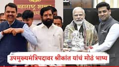 मला केंद्रात मंत्रिपदाची संधी होती, तेव्हा नकार दिला, उपमुख्यमंत्रिपदावर श्रीकांत यांचं मोठं भाष्य