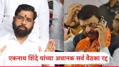 एकनाथ शिंदे यांच्या सर्व बैठका रद्द, शपथविधीपूर्वी बोलावलेली आमदारांची आजची बैठकही स्थगित