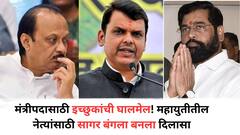 मंत्रीपदासाठी इच्छुकांची घालमेल! शिंदेंची भेट होत नसल्याने आमदार अस्वस्थ, सागर बंगला बनला आसरा