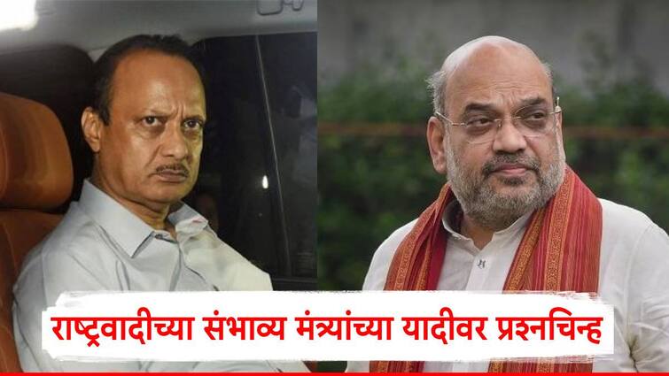 Ajit Pawar and Amit Shah did not meet in Delhi maharashtra cm mahayuti eknath shinde devendra fadnavis marathi news Ajit Pawar: अजित पवार-अमित शाहांची भेट नाहीच, राष्ट्रवादीच्या संभाव्य मंत्र्यांच्या यादीवर प्रश्नचिन्ह