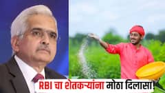 RBI चा मोठा निर्णय, कृषी कर्जाची मर्यादा वाढवली, आता हमीशिवाय शेतकऱ्यांना मिळणार कर्ज